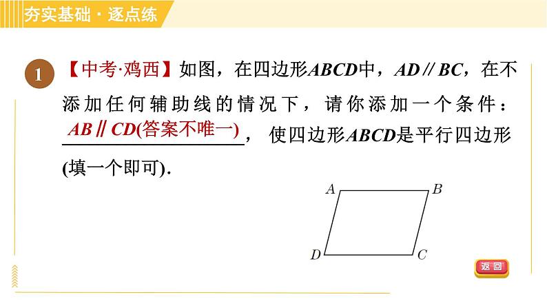 鲁教版八年级上册数学习题课件 第5章 5.2.1由边的关系判定平行四边形04