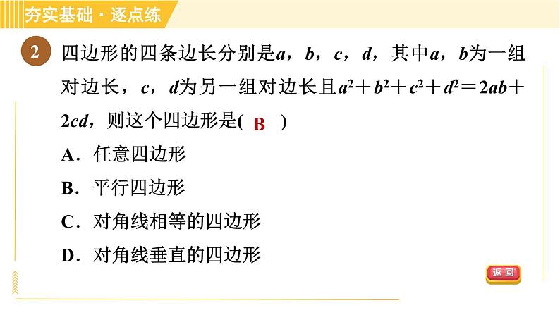 鲁教版八年级上册数学习题课件 第5章 5.2.1由边的关系判定平行四边形05