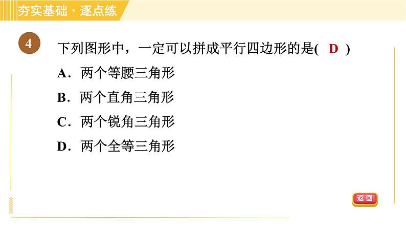 鲁教版八年级上册数学习题课件 第5章 5.2.1由边的关系判定平行四边形07