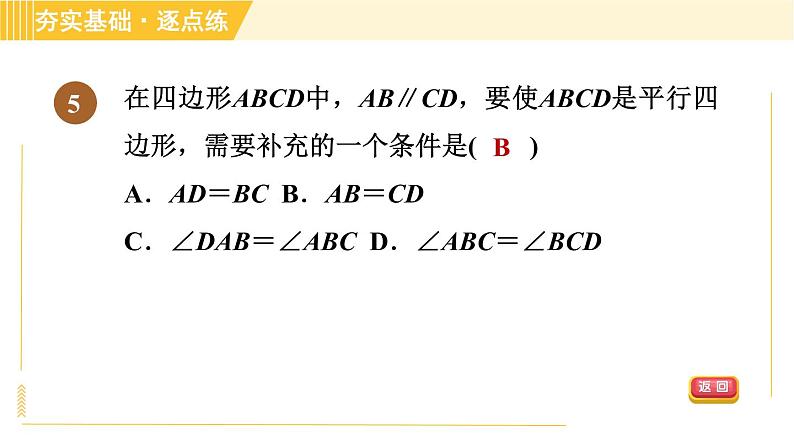 鲁教版八年级上册数学习题课件 第5章 5.2.1由边的关系判定平行四边形08