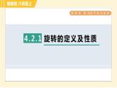 魯教版八年級上冊數(shù)學習題課件 第4章 4.2.1旋轉(zhuǎn)的定義及性質(zhì)