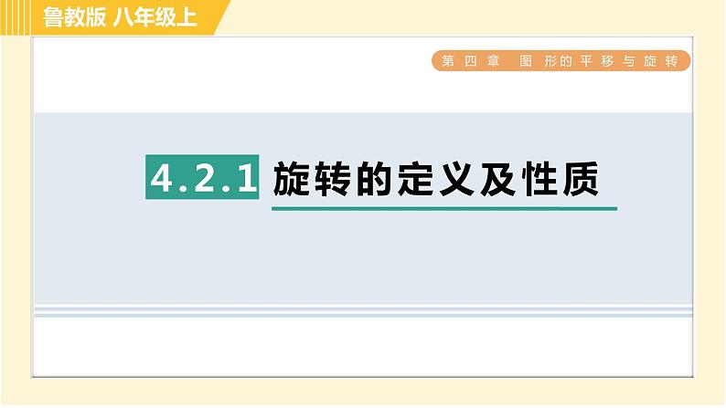 鲁教版八年级上册数学习题课件 第4章 4.2.1旋转的定义及性质第1页