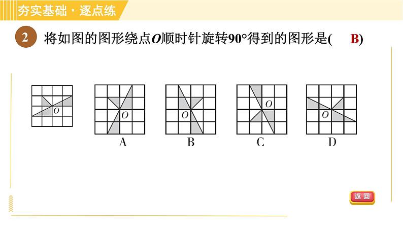 鲁教版八年级上册数学习题课件 第4章 4.2.1旋转的定义及性质第5页