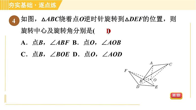 鲁教版八年级上册数学习题课件 第4章 4.2.1旋转的定义及性质第7页