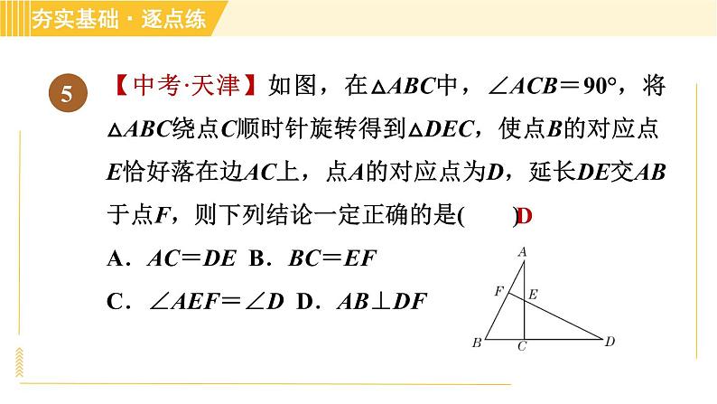 鲁教版八年级上册数学习题课件 第4章 4.2.1旋转的定义及性质第8页