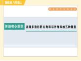 鲁教版八年级上册数学习题课件 第5章 阶段核心题型 活用多边形的内角和与外角和的五种题型