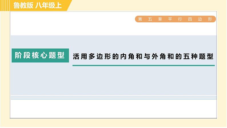 鲁教版八年级上册数学习题课件 第5章 阶段核心题型 活用多边形的内角和与外角和的五种题型01