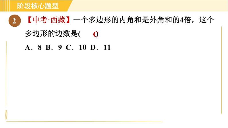 鲁教版八年级上册数学习题课件 第5章 阶段核心题型 活用多边形的内角和与外角和的五种题型04