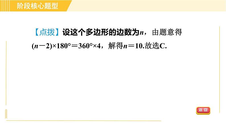 鲁教版八年级上册数学习题课件 第5章 阶段核心题型 活用多边形的内角和与外角和的五种题型05