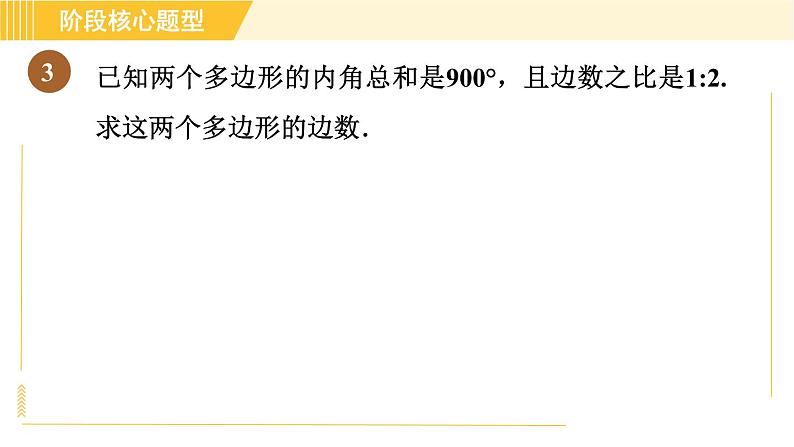 鲁教版八年级上册数学习题课件 第5章 阶段核心题型 活用多边形的内角和与外角和的五种题型06