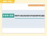 鲁教版八年级上册数学习题课件 第5章 阶段核心题型 利用平行四边形的性质与判定的四种常见题型