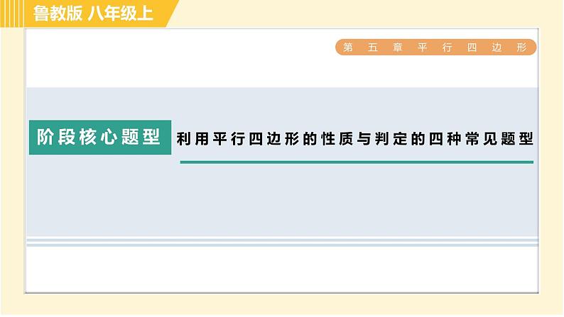 鲁教版八年级上册数学习题课件 第5章 阶段核心题型 利用平行四边形的性质与判定的四种常见题型01