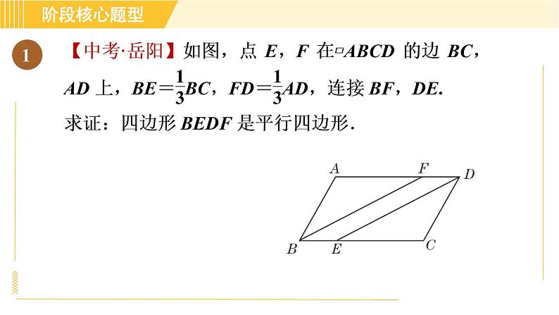 鲁教版八年级上册数学习题课件 第5章 阶段核心题型 利用平行四边形的性质与判定的四种常见题型03