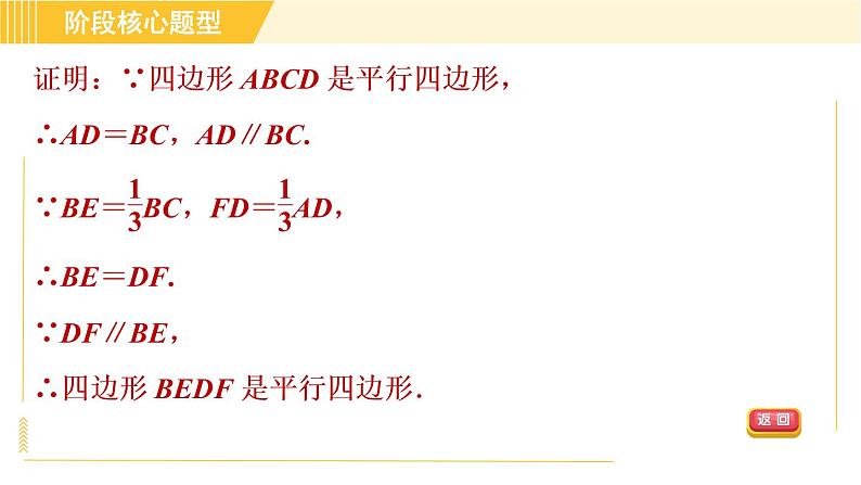 鲁教版八年级上册数学习题课件 第5章 阶段核心题型 利用平行四边形的性质与判定的四种常见题型04