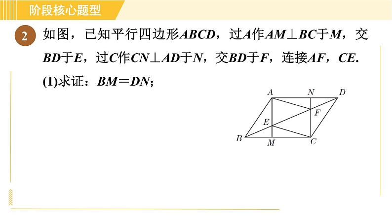 鲁教版八年级上册数学习题课件 第5章 阶段核心题型 利用平行四边形的性质与判定的四种常见题型05