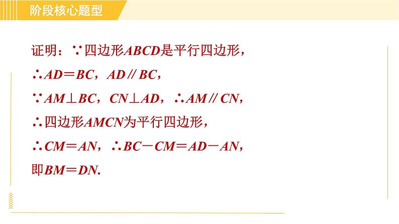 鲁教版八年级上册数学习题课件 第5章 阶段核心题型 利用平行四边形的性质与判定的四种常见题型06