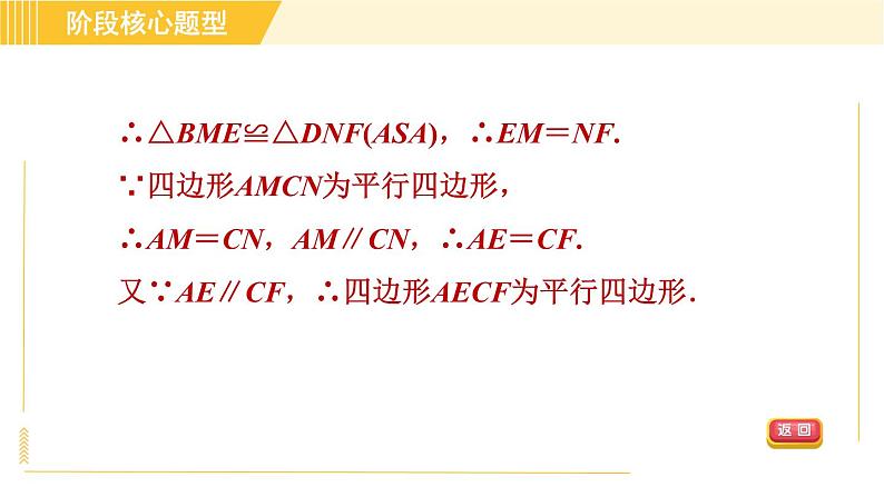 鲁教版八年级上册数学习题课件 第5章 阶段核心题型 利用平行四边形的性质与判定的四种常见题型08