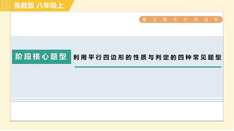 鲁教版八年级上册数学习题课件 第5章 阶段核心题型 利用平行四边形的性质与判定的四种常见题型第1页
