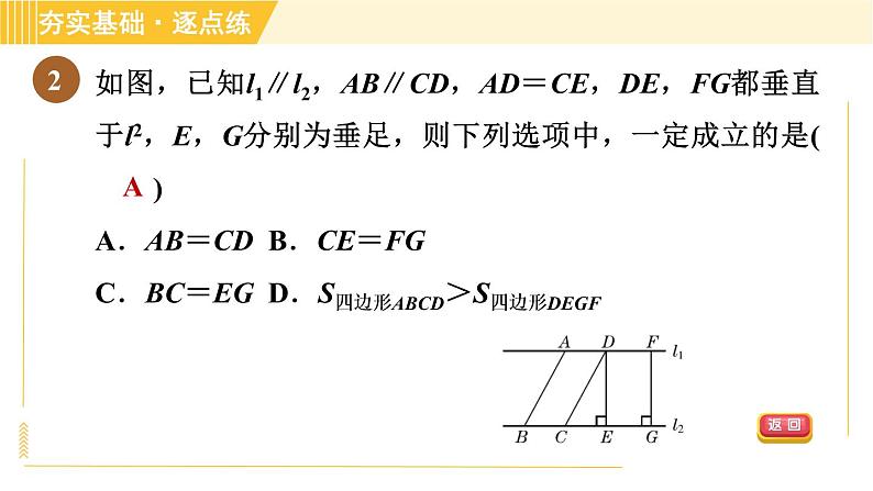 鲁教版八年级上册数学习题课件 第5章 5.1.3平行线间的距离第5页