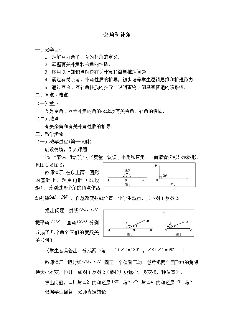人教版七年级上册数学 第4章 【教案】 余角和补角的性质第1页