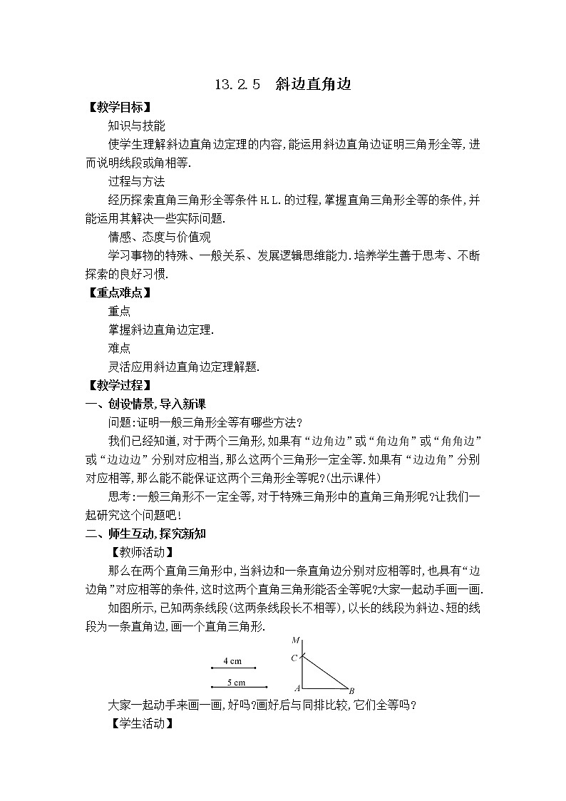 华师版八年级上册数学 【教案】13.2.5 斜边直角边.doc01