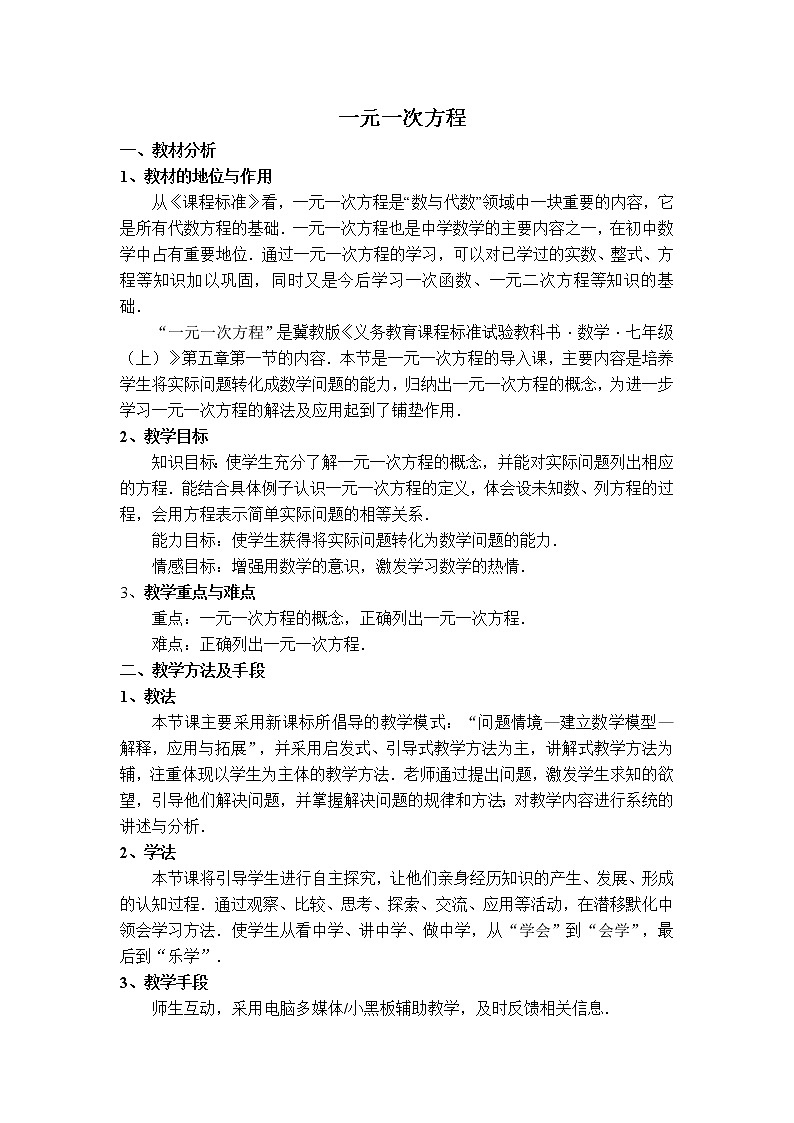 冀教版七年级上册数学 第5章 【说课稿】 一元一次方程教案01