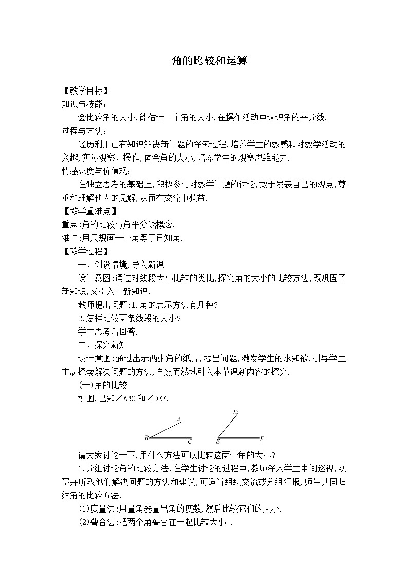 华师版七年级上册数学 4.6.2【教案】角的比较和运算第1页