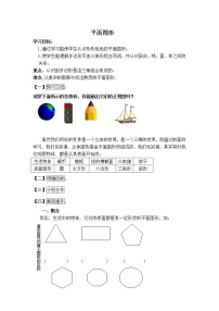 华师大版七年级上册4.4 平面图形导学案