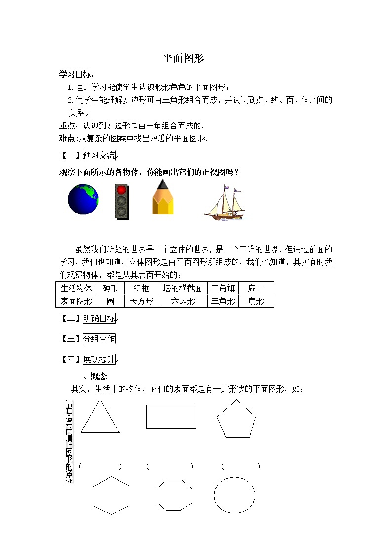 华师版七年级上册数学 4.4【学案】平面图形01