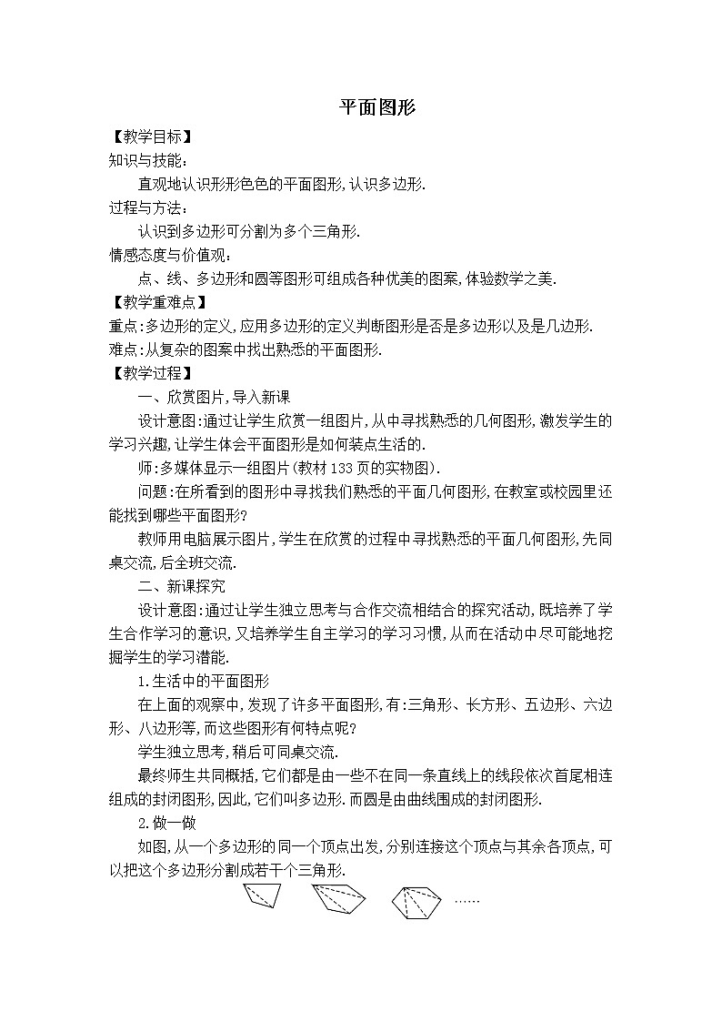 华师版七年级上册数学 4.4【教案】平面图形第1页