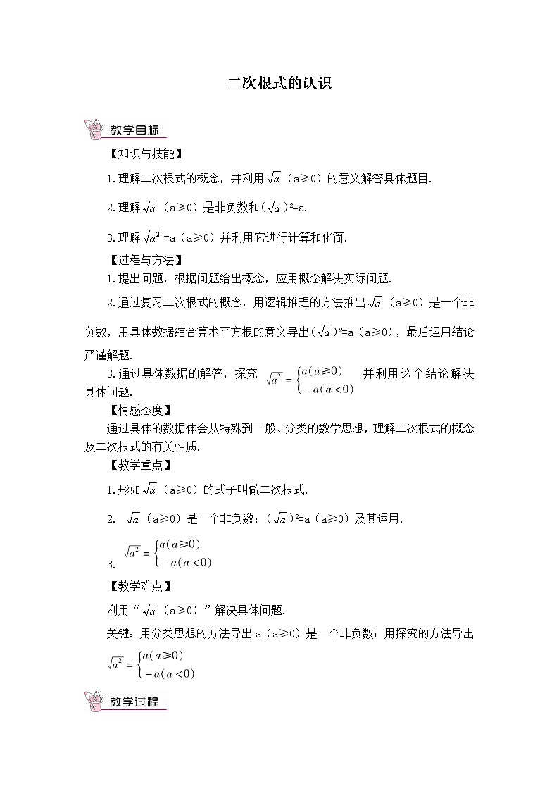 冀教版八年级上册数学 第15章 【教学设计】二次根式的认识第1页