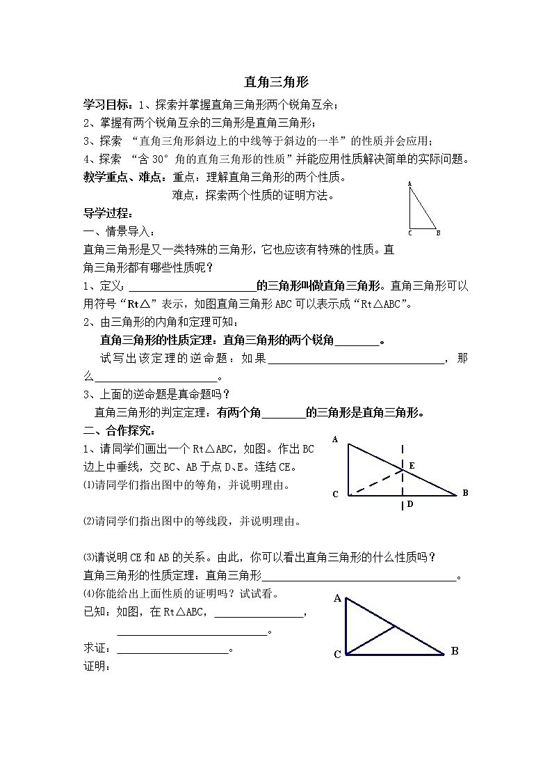 冀教版八年级上册数学 第17章 【学案】直角三角形01