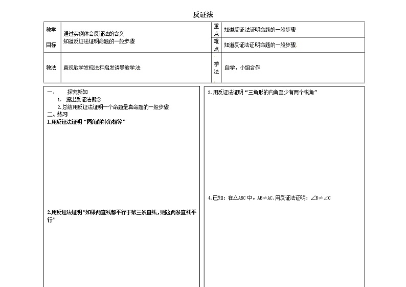 冀教版八年级上册数学 第17章 【教案】反证法01