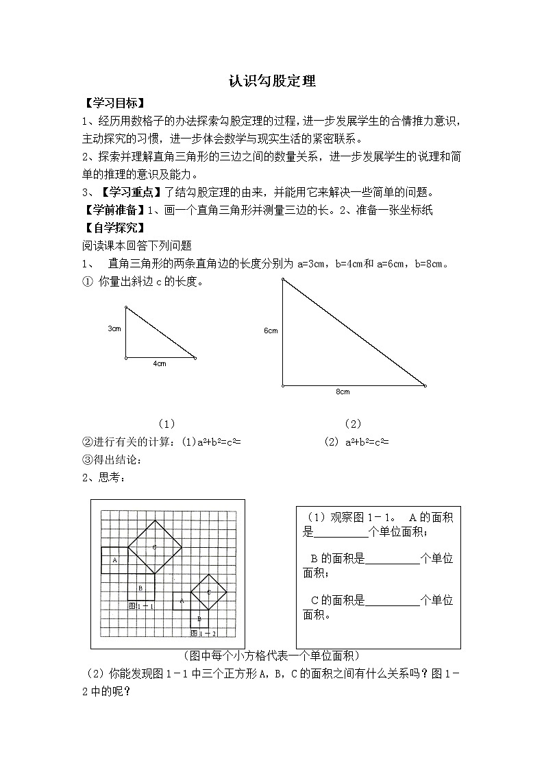 冀教版八年级上册数学 第17章 【学案】认识勾股定理01