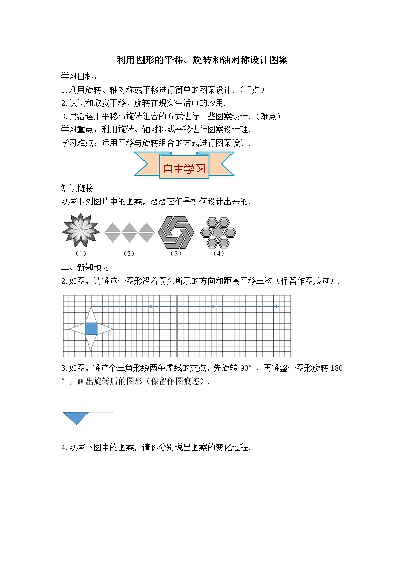 冀教版八年级上册数学 第16章 【学案】利用图形的平移、旋转和轴对称设计图案01