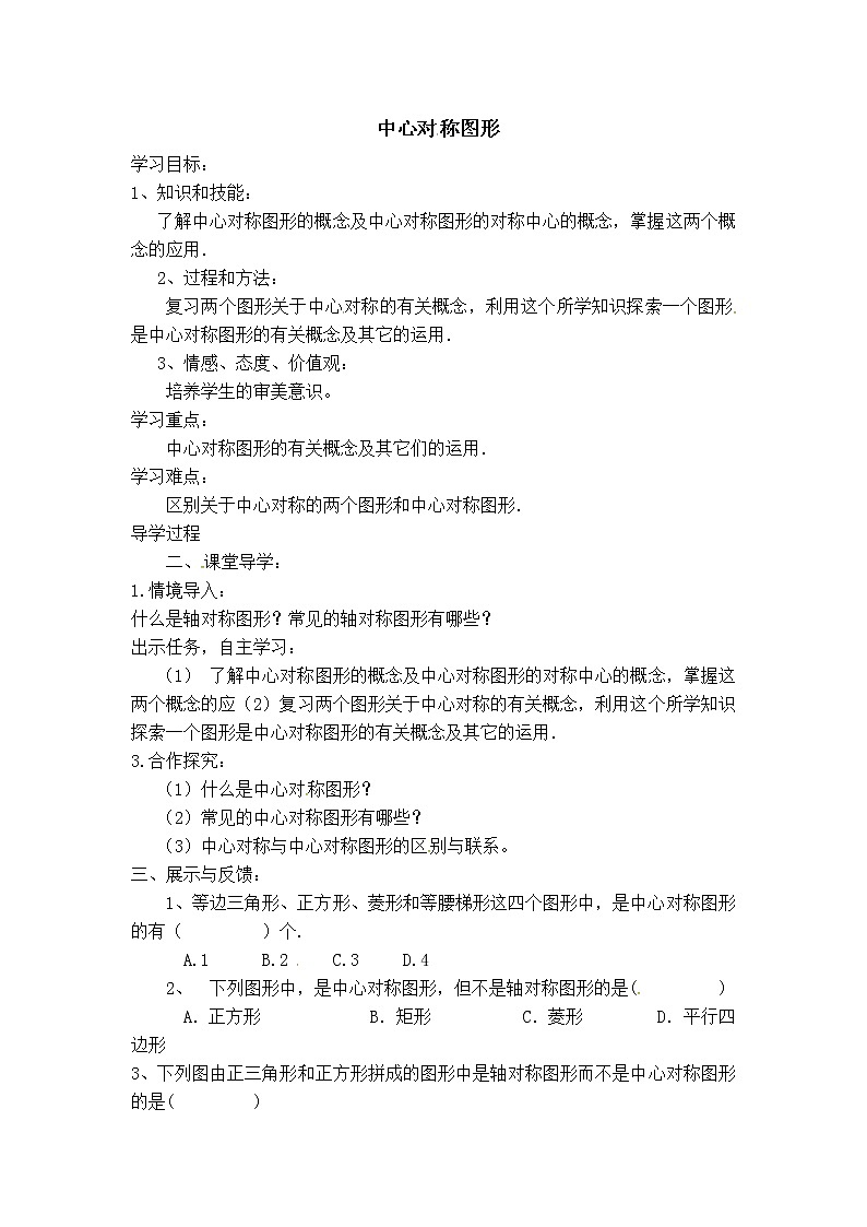 冀教版八年级上册数学 第16章 【学案】中心对称图形01