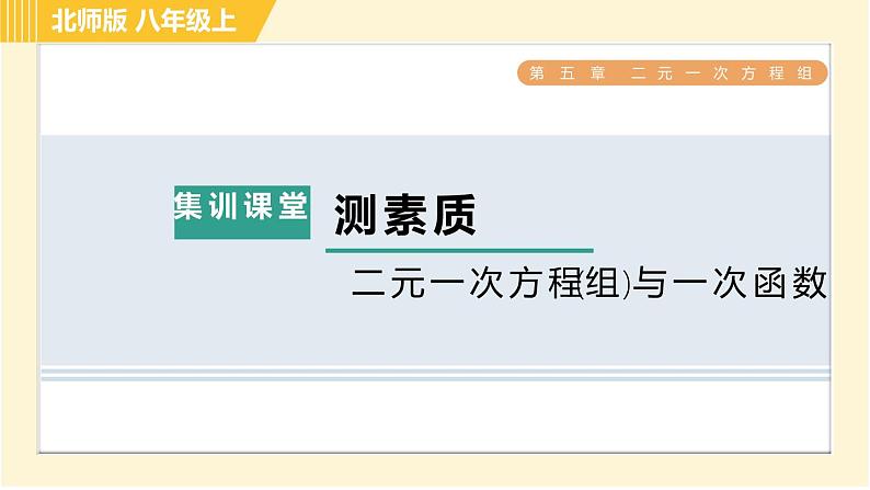 北师版八年级上册数学习题课件 第5章 集训课堂 测素质 二元一次方程(组)与一次函数第1页