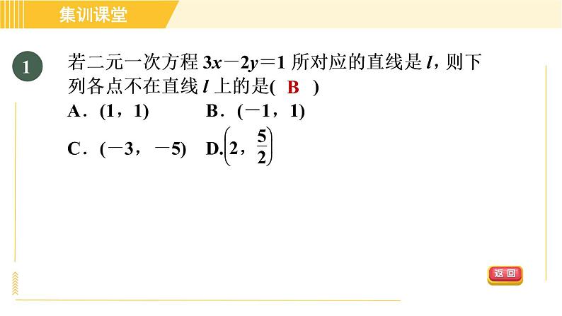 北师版八年级上册数学习题课件 第5章 集训课堂 测素质 二元一次方程(组)与一次函数第4页