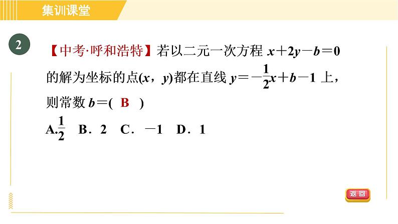 北师版八年级上册数学习题课件 第5章 集训课堂 测素质 二元一次方程(组)与一次函数第5页