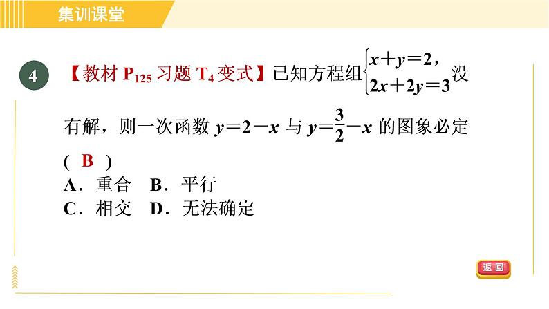 北师版八年级上册数学习题课件 第5章 集训课堂 测素质 二元一次方程(组)与一次函数第7页