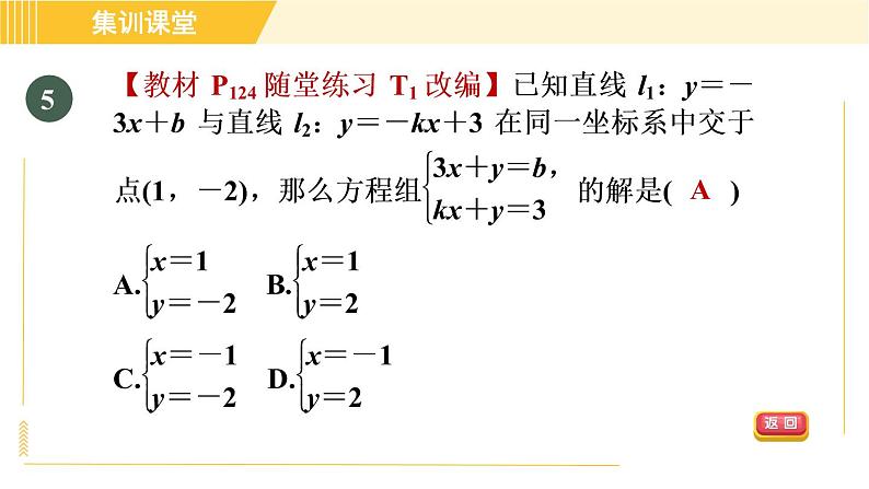 北师版八年级上册数学习题课件 第5章 集训课堂 测素质 二元一次方程(组)与一次函数第8页