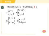 北师版八年级上册数学习题课件 第5章 集训课堂 测素质 二元一次方程组及其解法