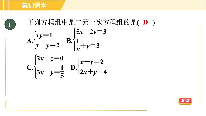 北师版八年级上册数学习题课件 第5章 集训课堂 测素质 二元一次方程组及其解法第4页