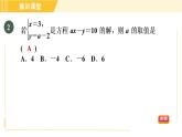 北师版八年级上册数学习题课件 第5章 集训课堂 测素质 二元一次方程组及其解法