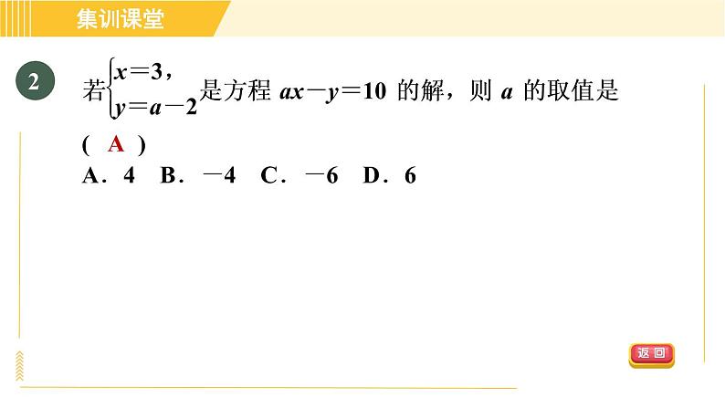 北师版八年级上册数学习题课件 第5章 集训课堂 测素质 二元一次方程组及其解法第5页