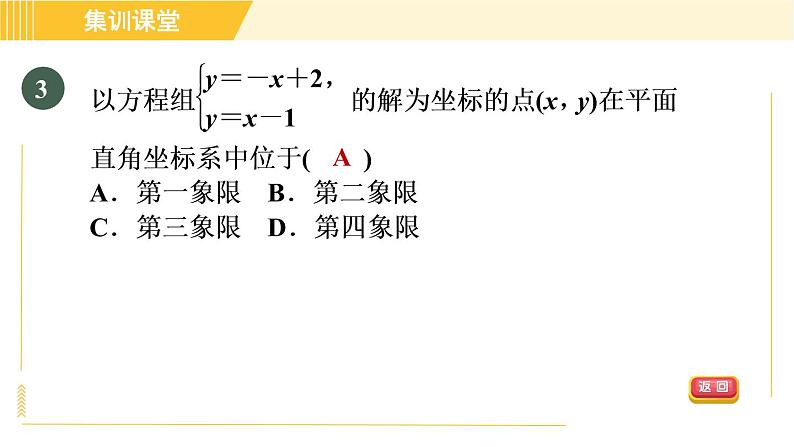 北师版八年级上册数学习题课件 第5章 集训课堂 测素质 二元一次方程组及其解法第6页