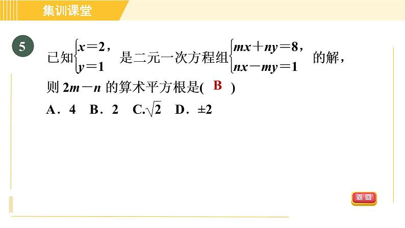 北师版八年级上册数学习题课件 第5章 集训课堂 测素质 二元一次方程组及其解法第8页