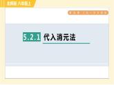 北师版八年级上册数学习题课件 第5章 5.2.1代入消元法