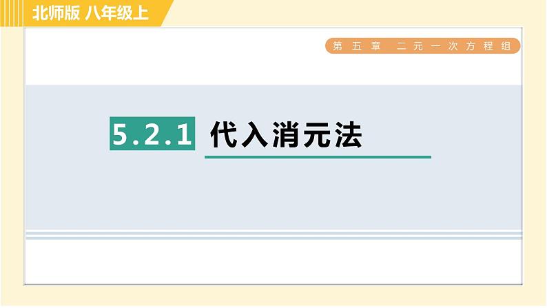 北师版八年级上册数学习题课件 第5章 5.2.1代入消元法第1页