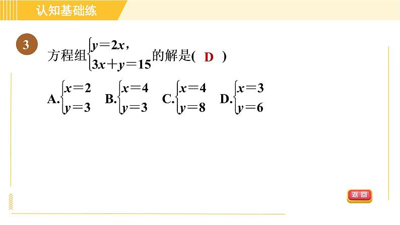 北师版八年级上册数学习题课件 第5章 5.2.1代入消元法第5页